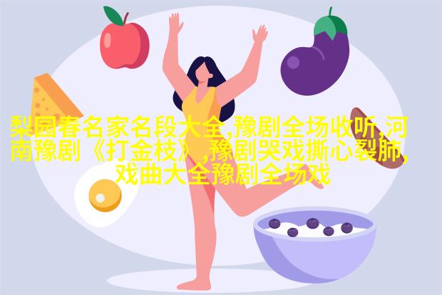 李天保吊孝见灵棚图片